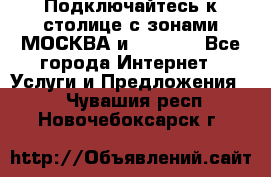 Подключайтесь к столице с зонами МОСКВА и  MOSCOW - Все города Интернет » Услуги и Предложения   . Чувашия респ.,Новочебоксарск г.